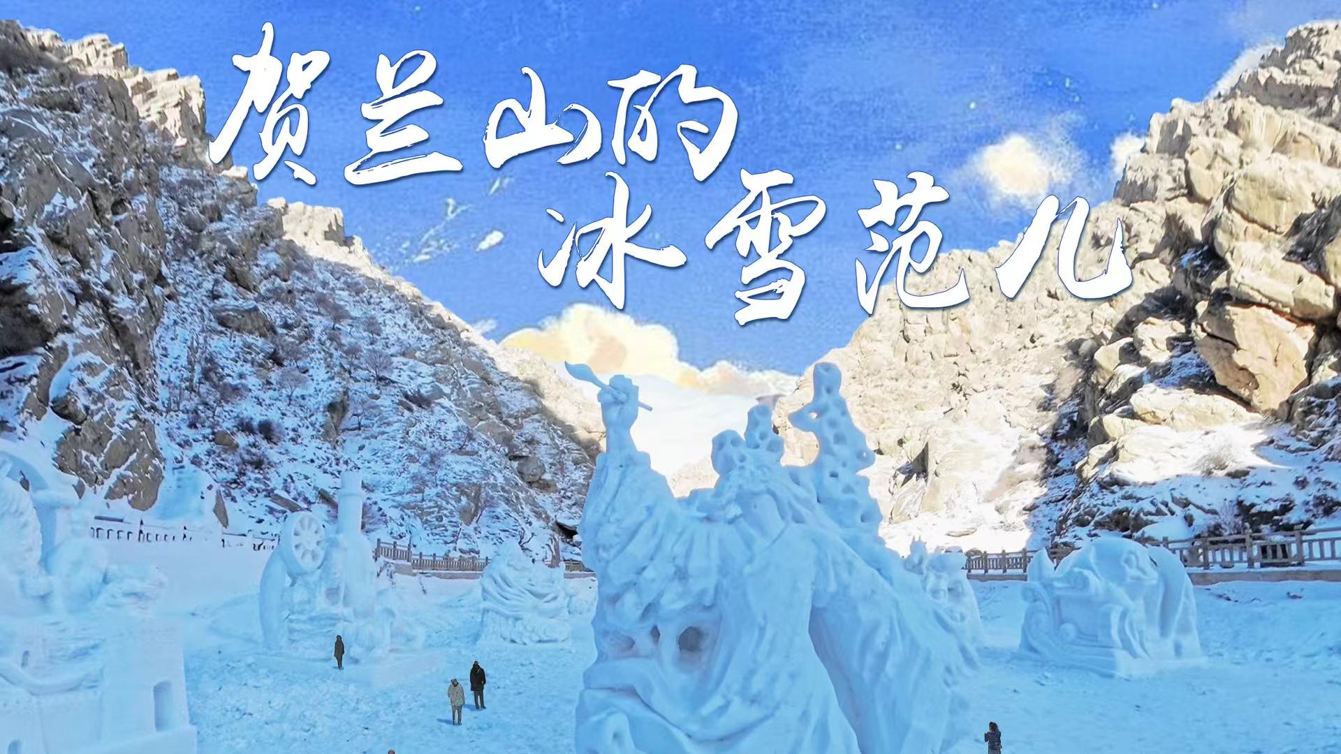 4.贺兰山的冰雪范儿-横版海报.jpg