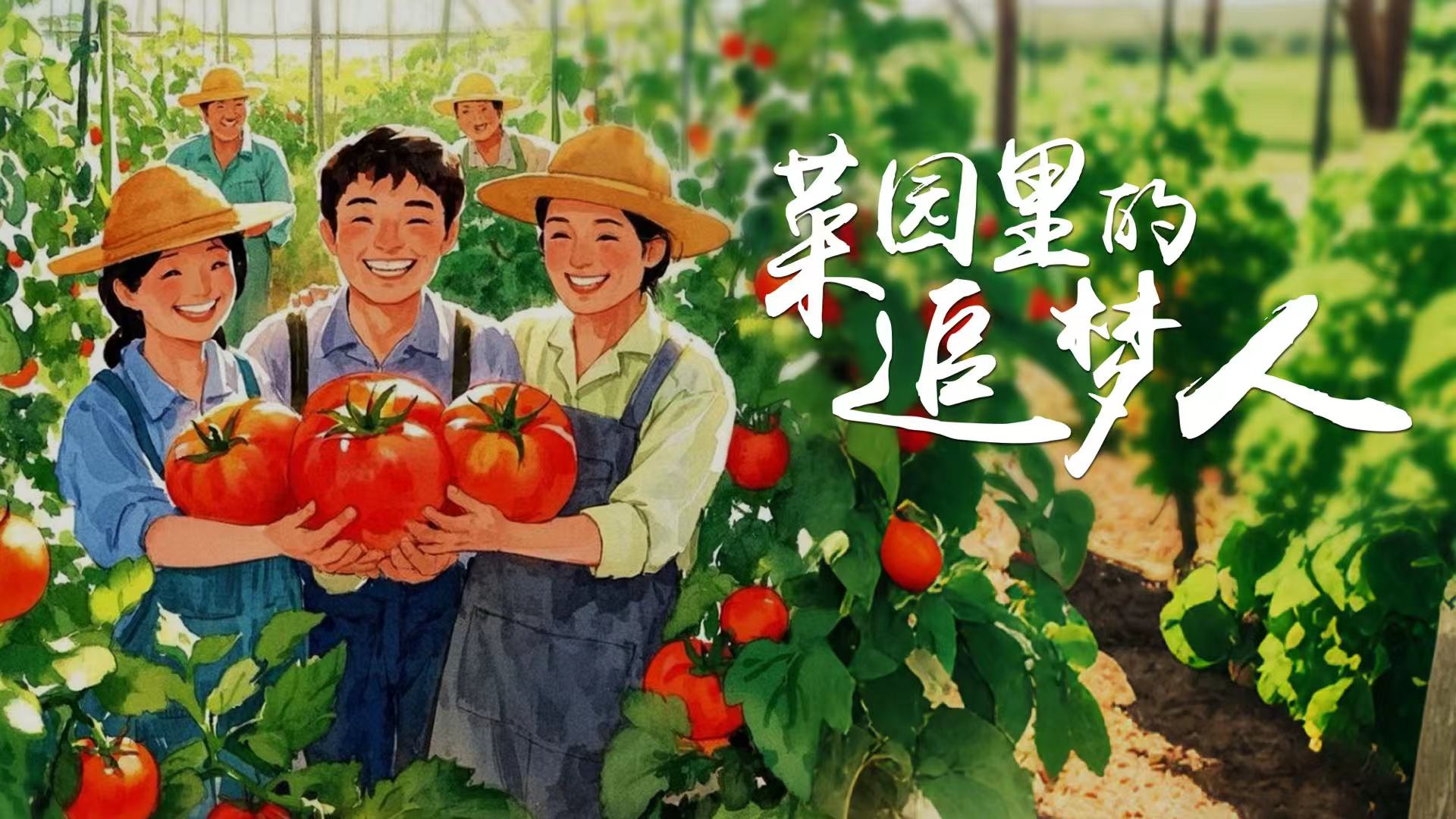 7.菜园里的追梦人横.jpg