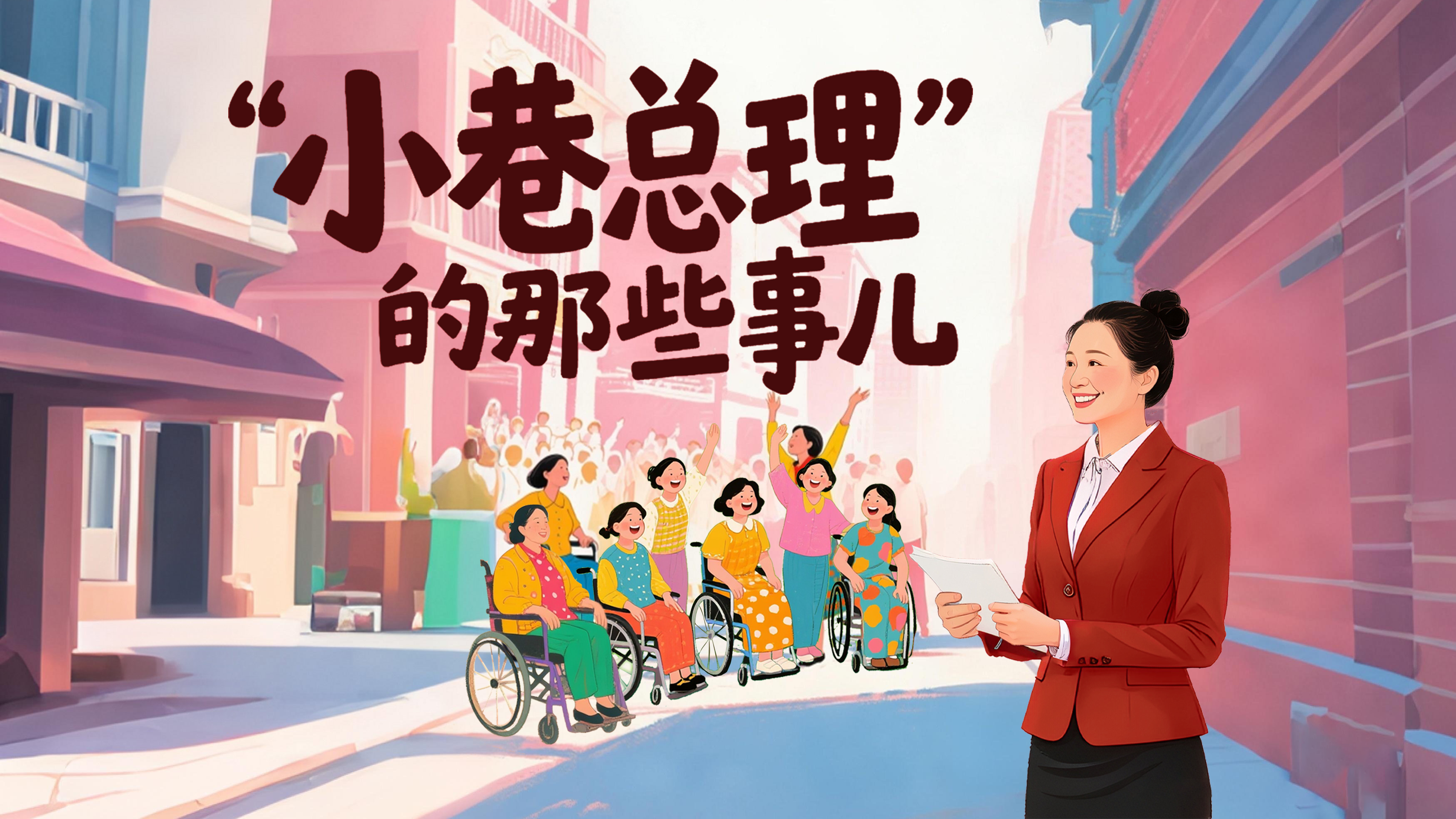 22.“小巷总理”的那些事儿横.png