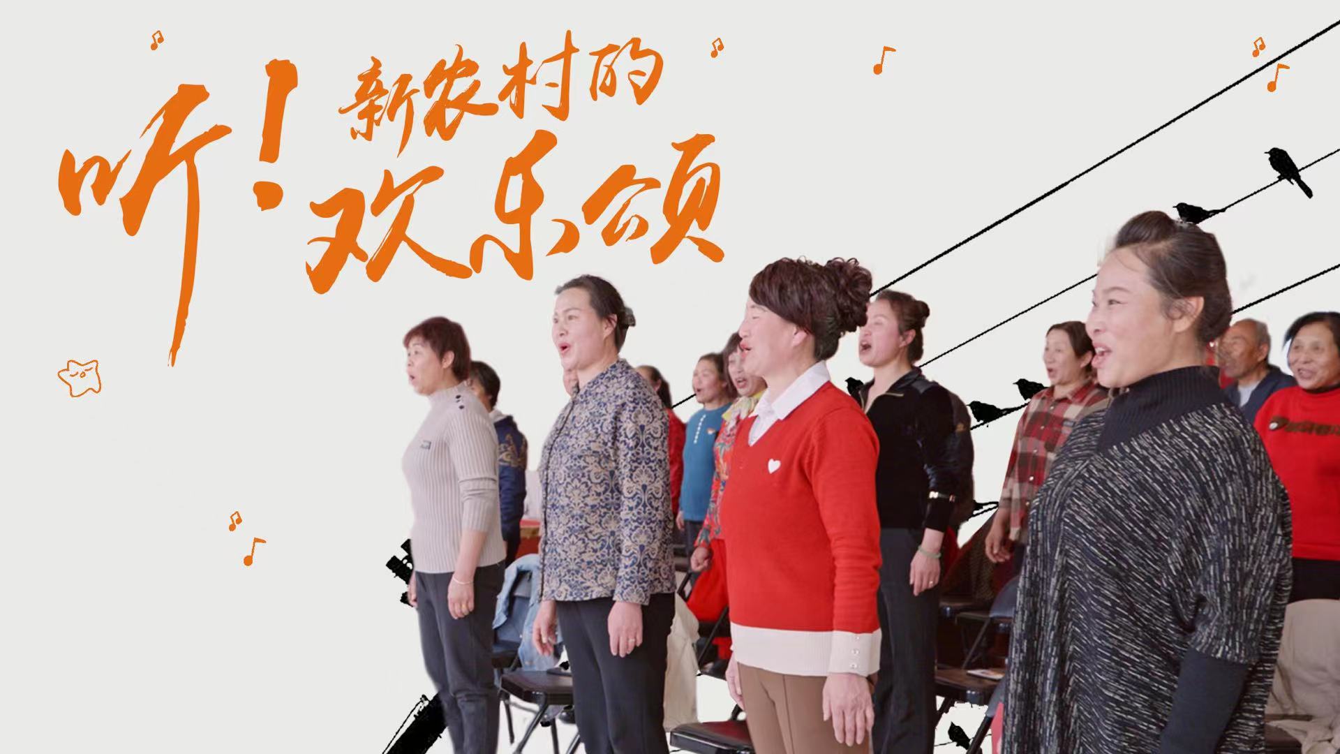 12.听！新农村的欢乐颂横.jpg