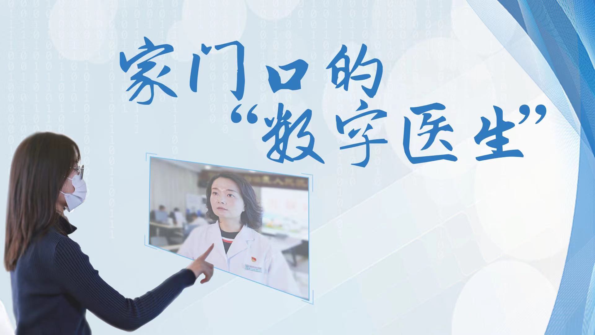 17.家门口的数字医生横.jpg