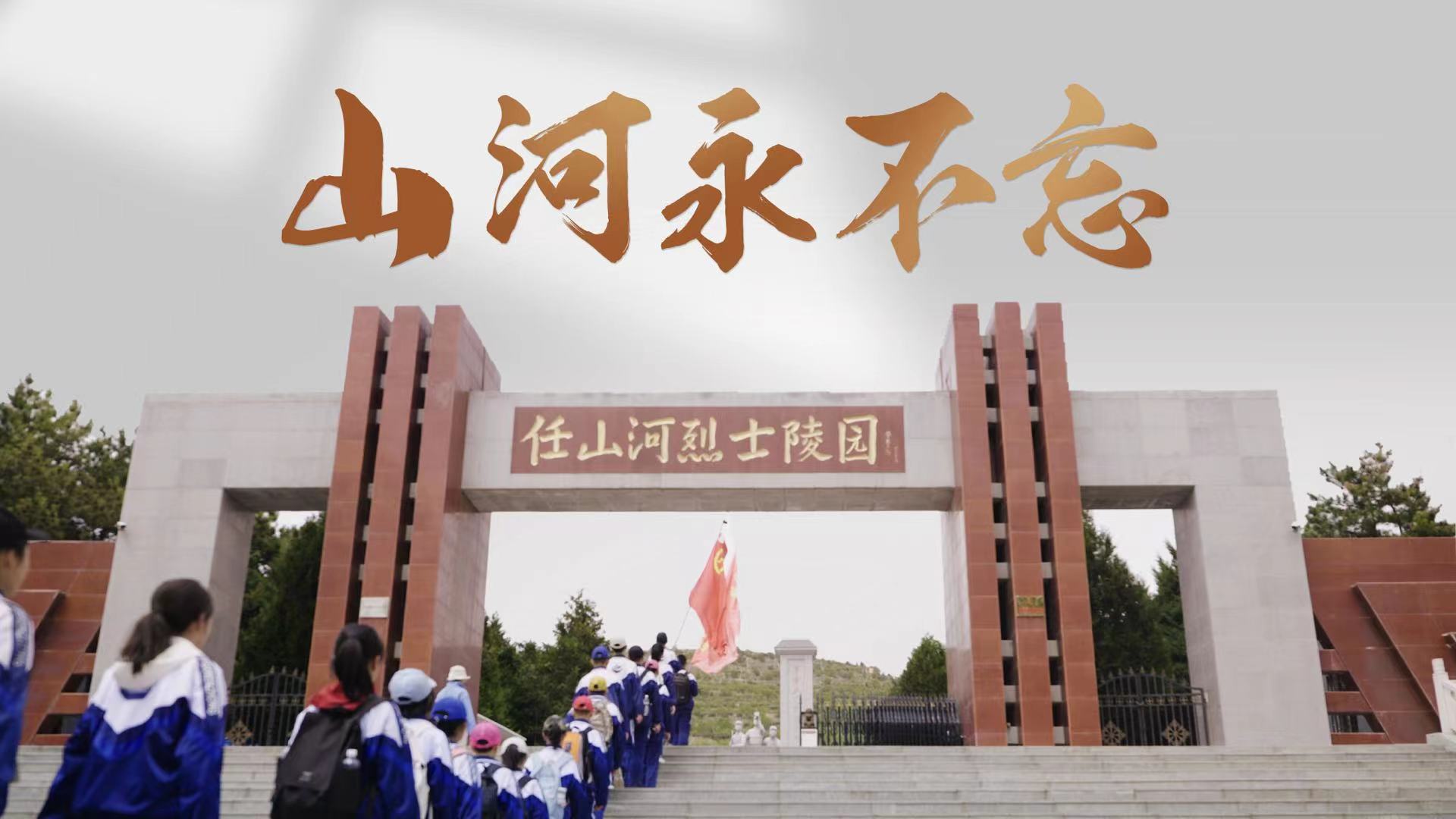 13.山河永不忘横.jpg