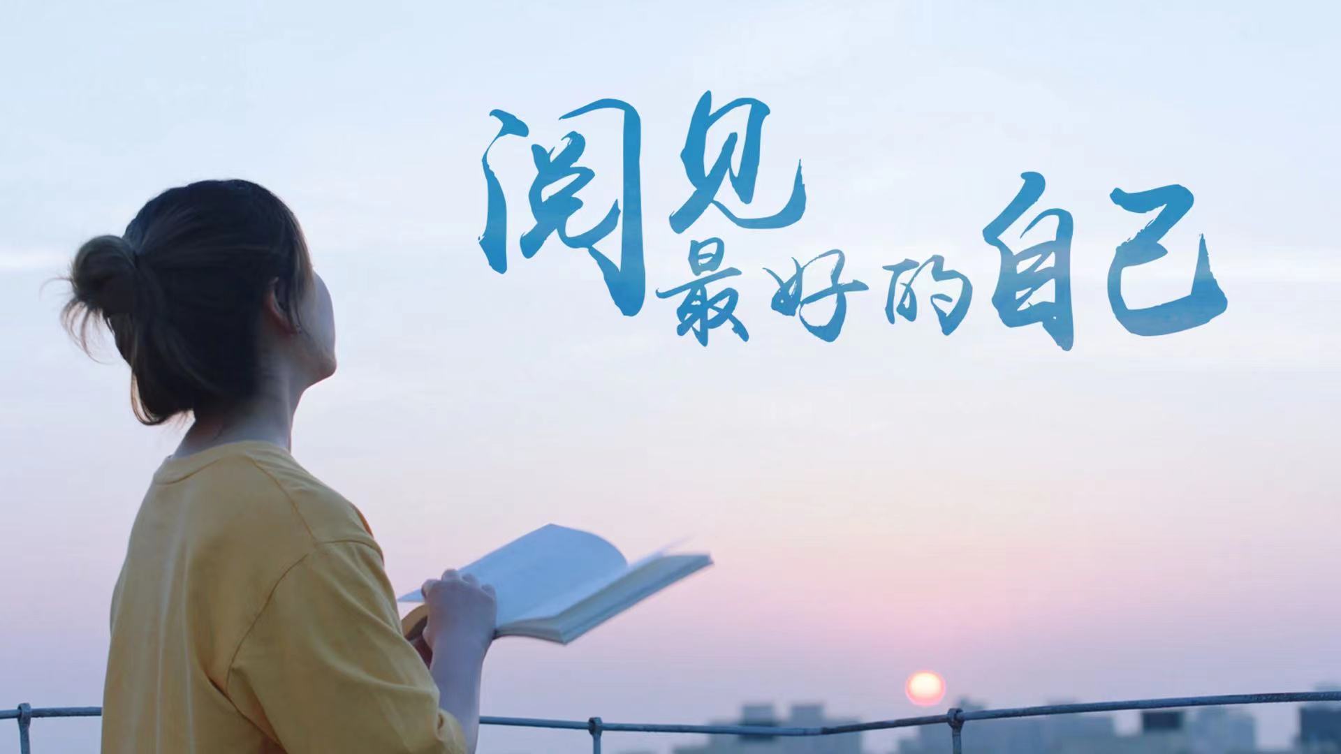 15.阅见最好的自己横.jpg