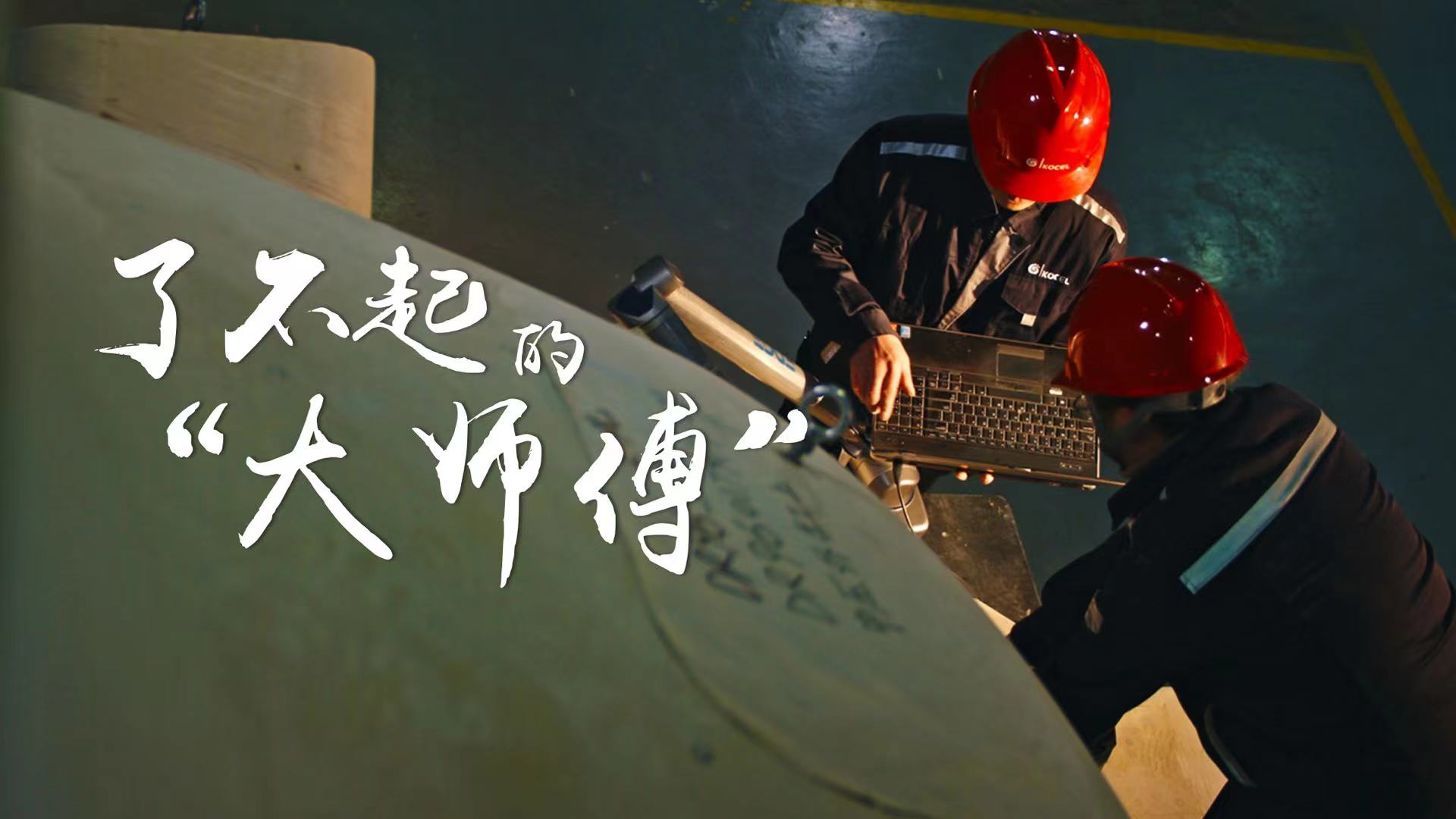 16.了不起的“大师傅”横.jpg