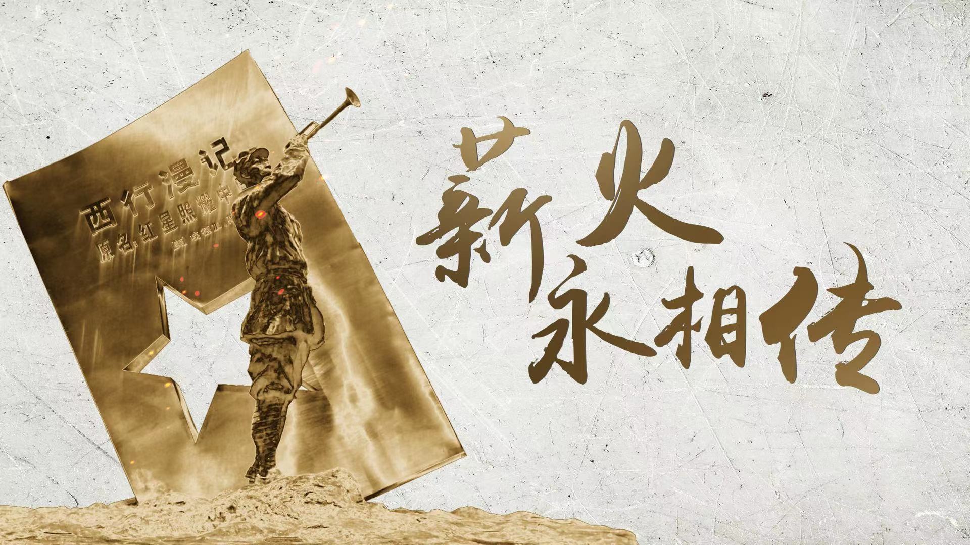 25.薪火永相传横.jpg
