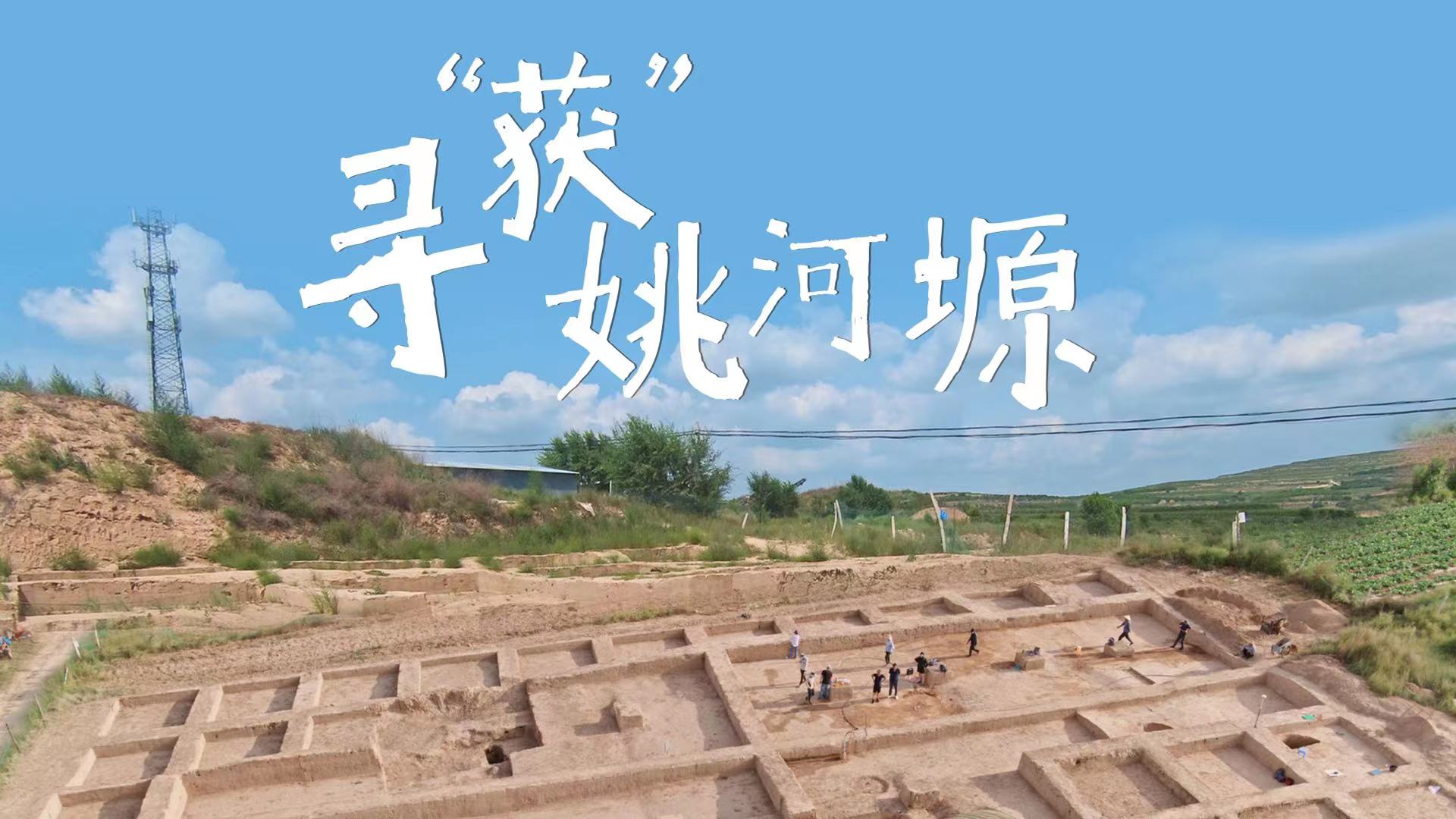 24.寻获姚河塬横.jpg
