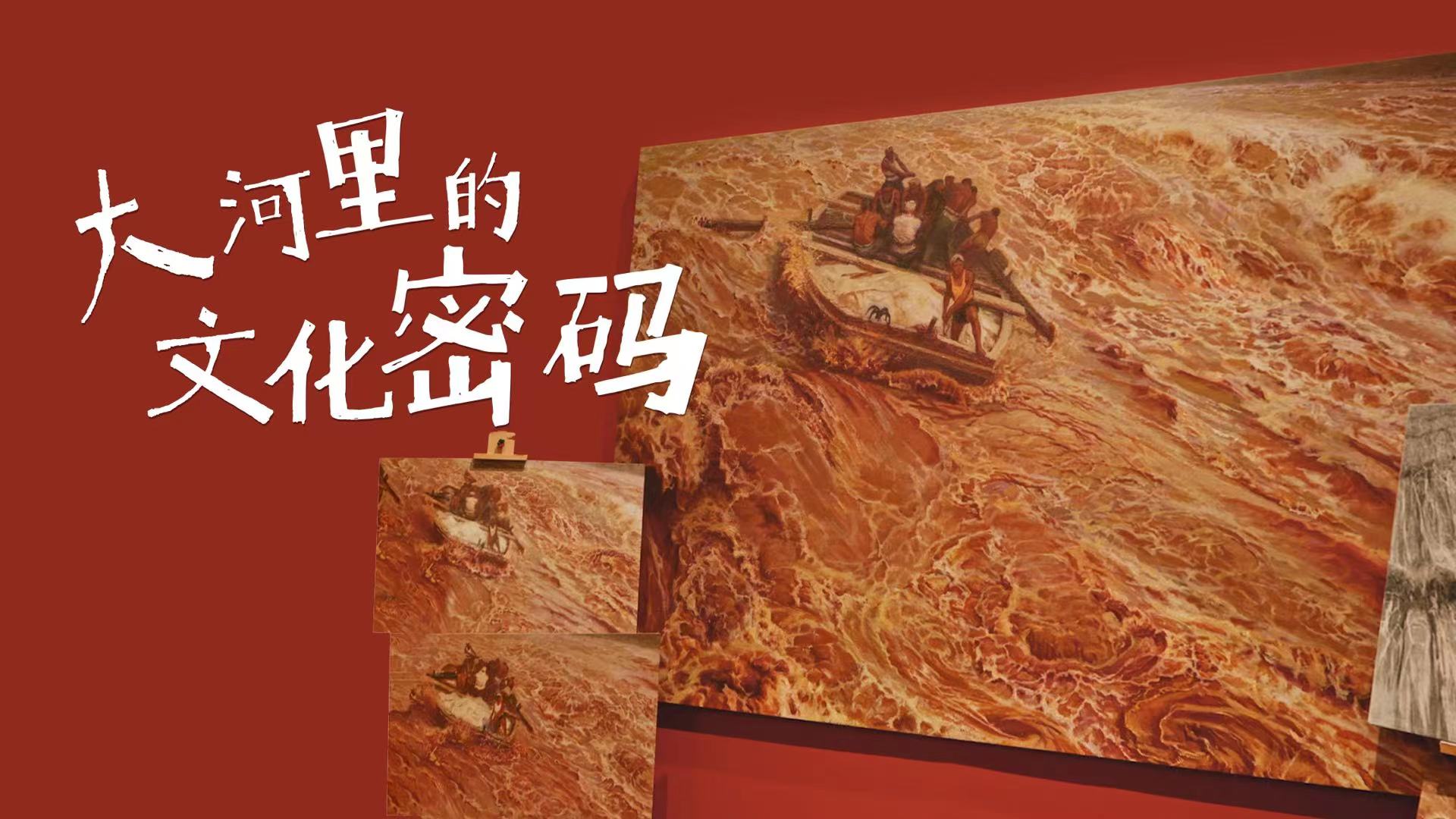22.大河里的文化密码横.jpg