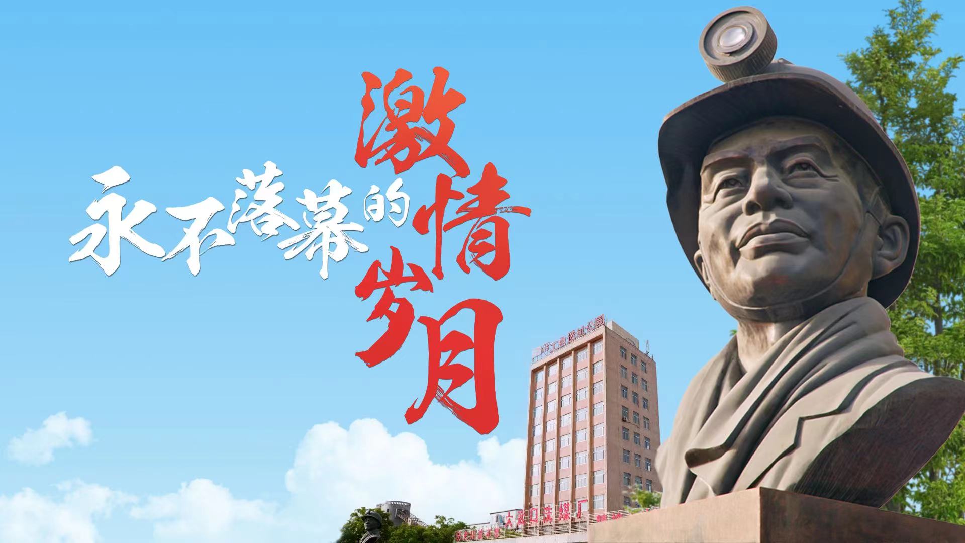 21.永不落幕的激情岁月横.jpg