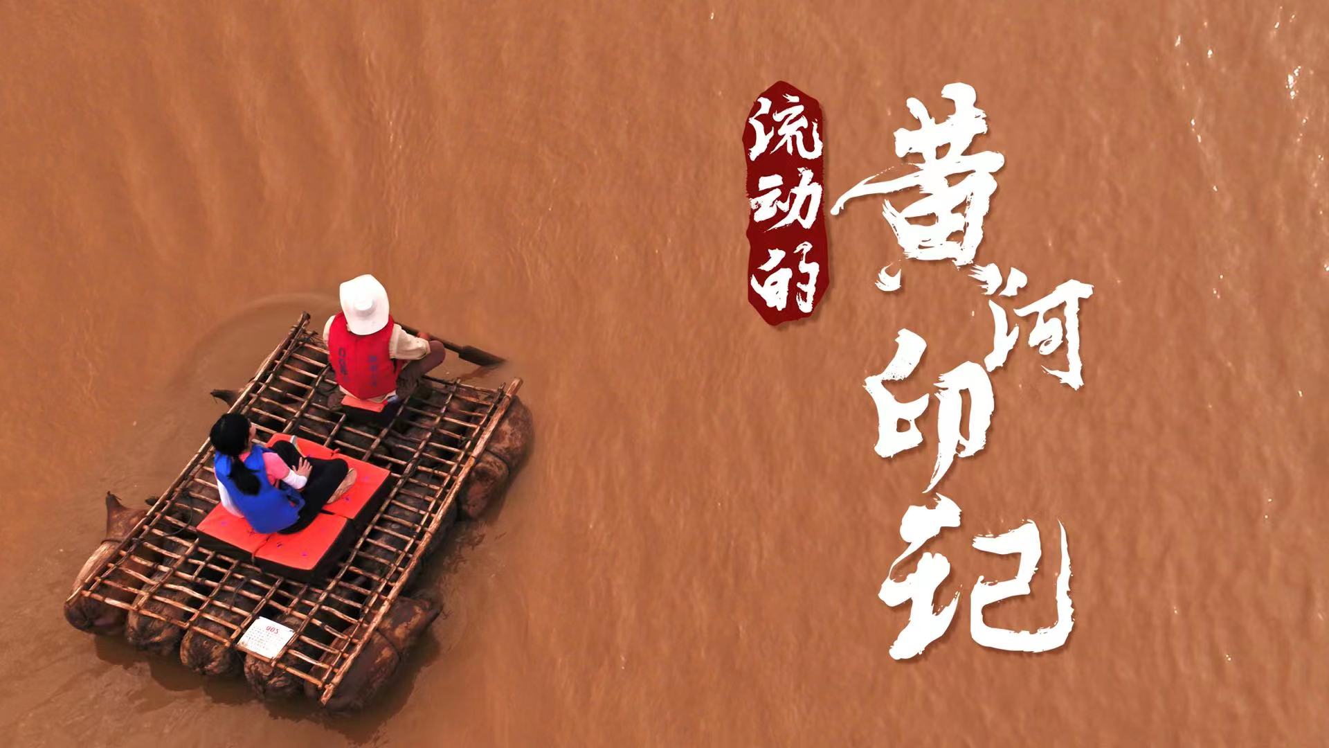26.流动的黄河印记横.jpg