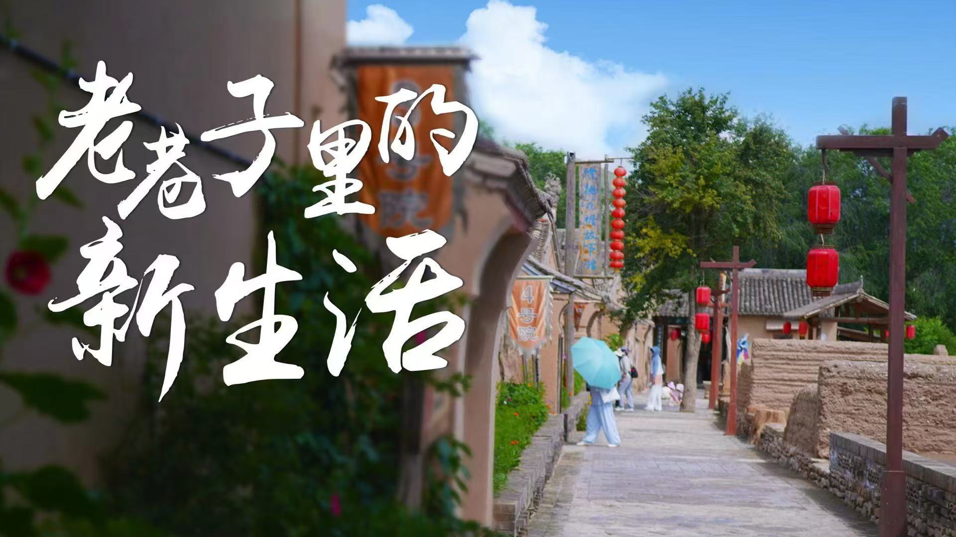 29.老巷子里的新生活横.jpg