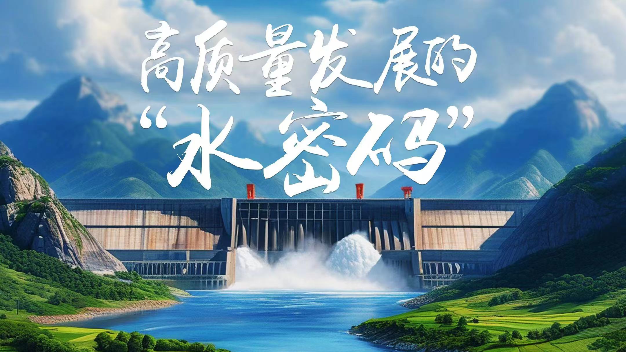 30.高质量发展的水密码横.jpg