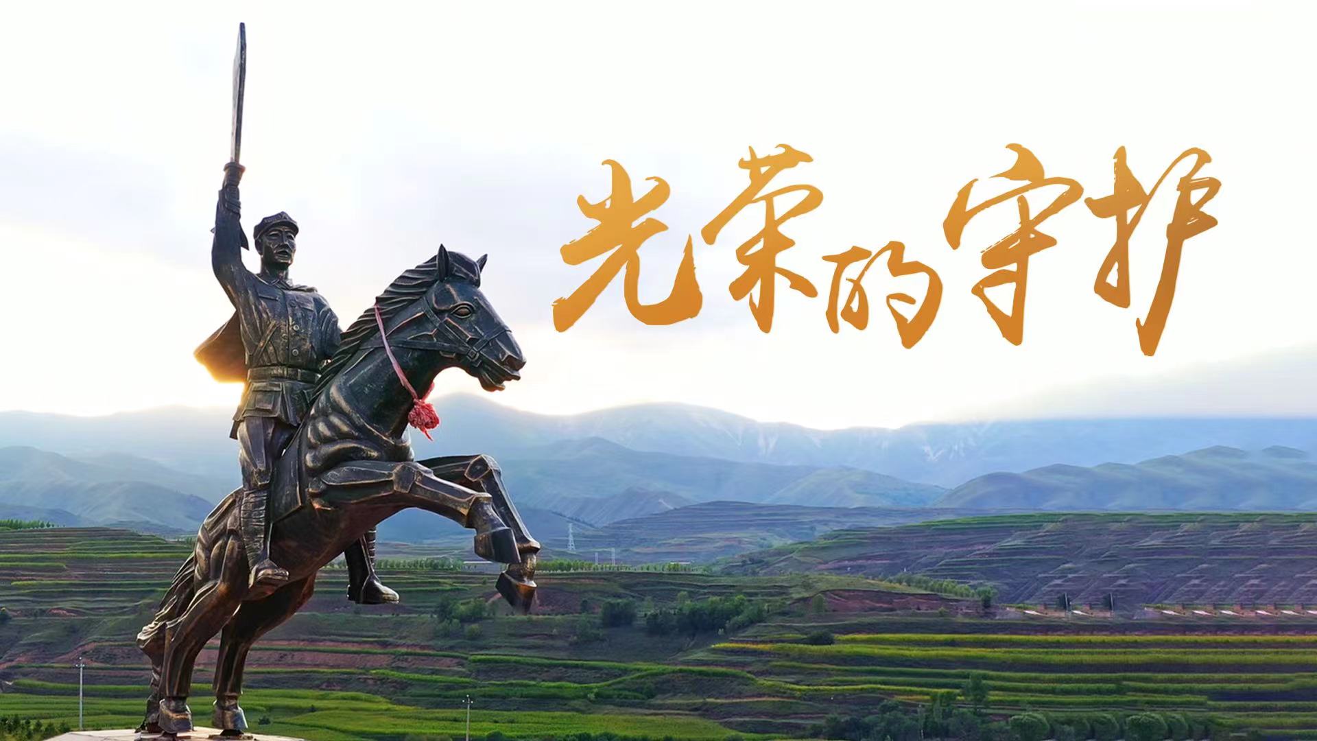 32.光荣的守护横.jpg