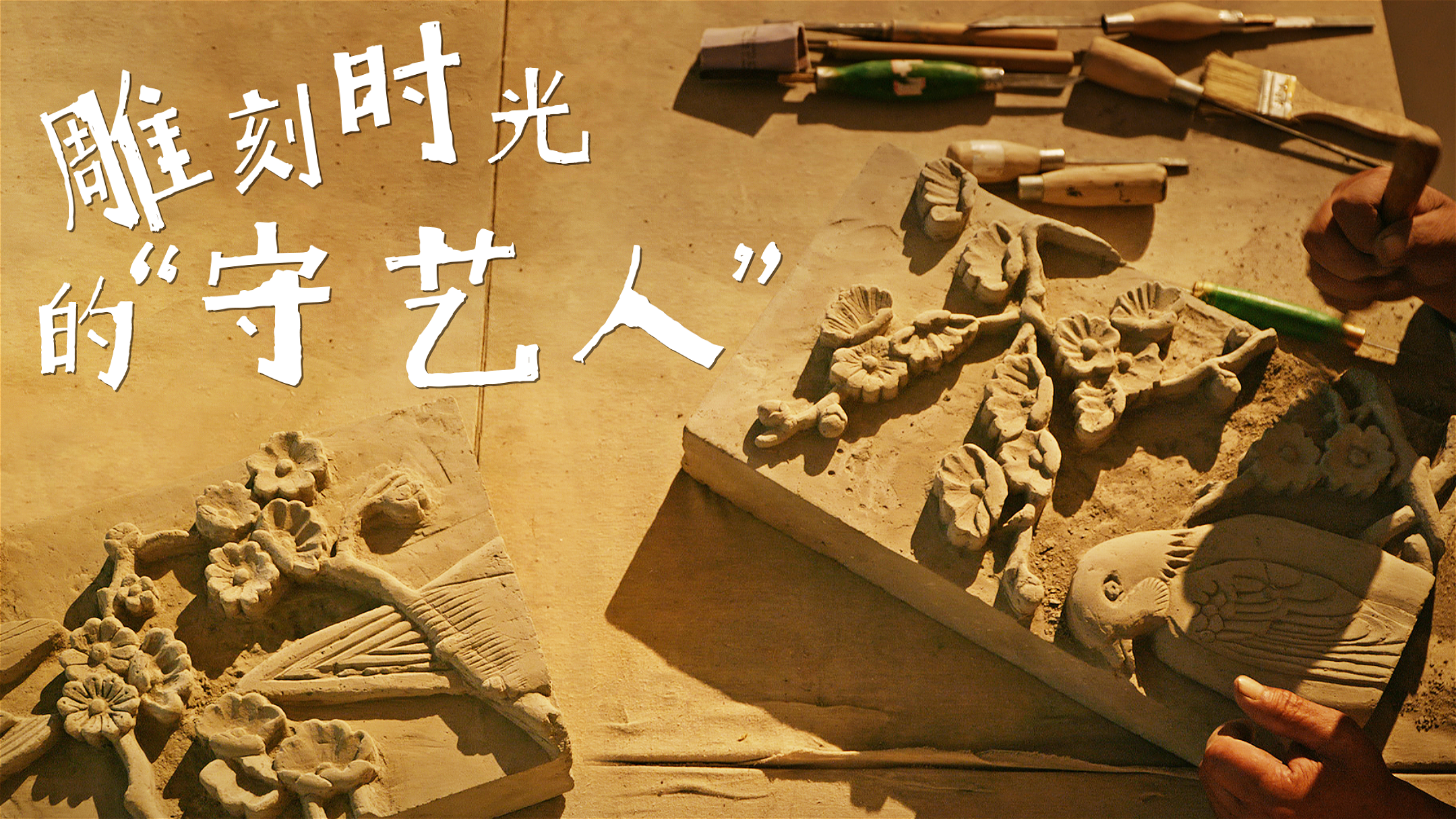 34.雕刻时光的守艺人横.png