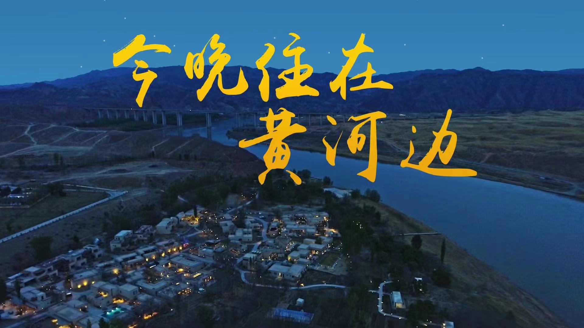 36.今晚住在黄河边横.jpg