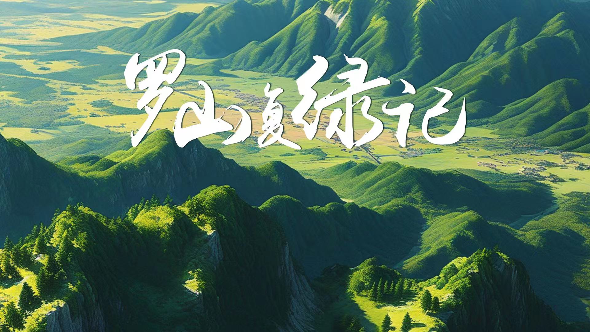 42.罗山复绿记横.jpg