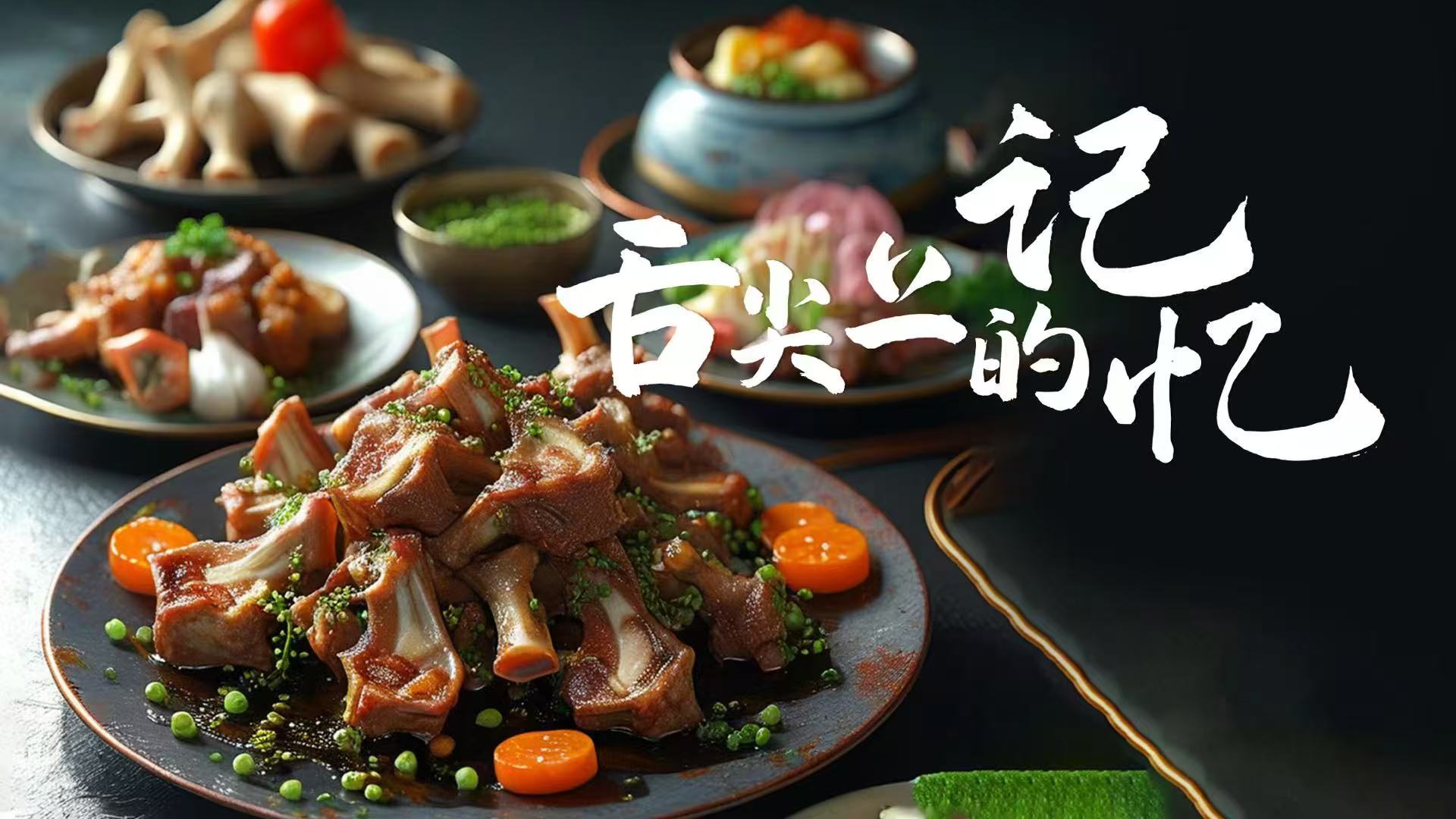 43.舌尖上的记忆横.jpg