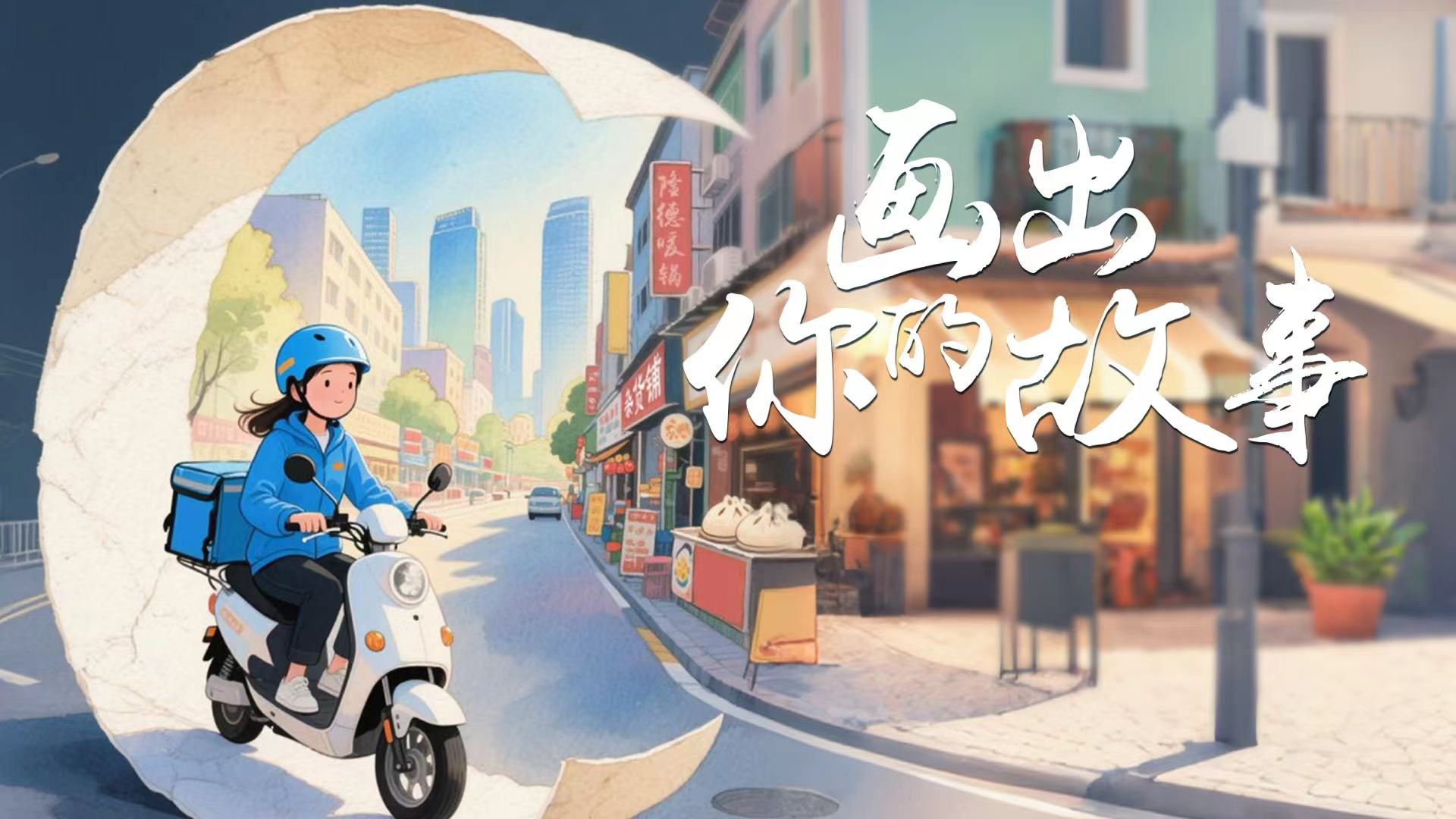 13.画出你的故事横.jpg