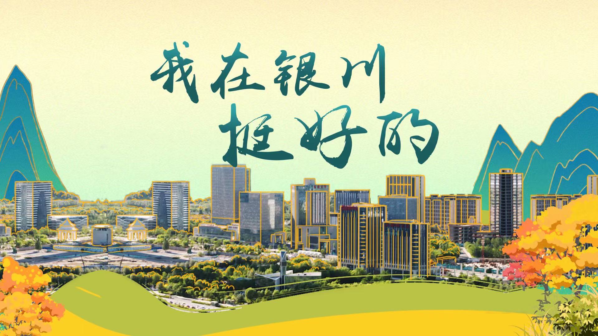 4.我在银川挺好的横.jpg